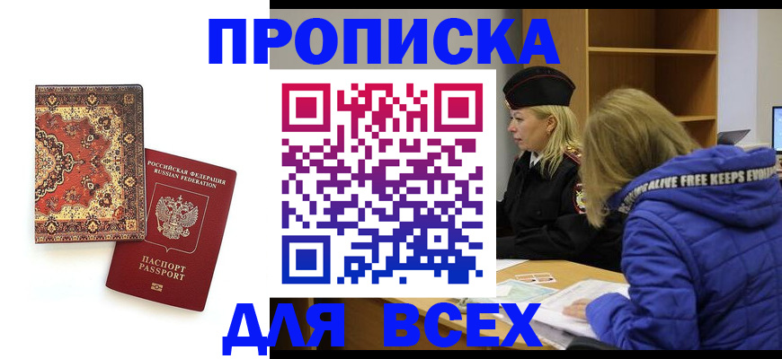 прописка регистрация в Волгодонске